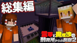 【総集編】【マイクラ脱獄】霊夢と魔理沙の刑務所からの脱獄2【ゆっくり実況】