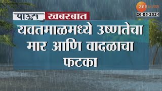 Yavatmal Rain | उष्णतेचा मार आणि वादळाचा फटका, यवतमाळला चक्रीवादळाचा फटका | Zee24Taas