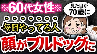 60過ぎたら手遅れ！今すぐやめるべきブルドッグ顔になる習慣10選