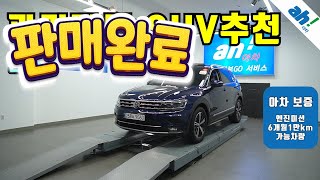 ◆◆◆ 판매완료 ◆◆◆ 뛰어난 연비와 이쁜 라인으로 구성된! 수입중고차SUV 🤞 폭스바겐 티구안 2세대 2.0 TDI 프레스티지 feat. (258서9060)