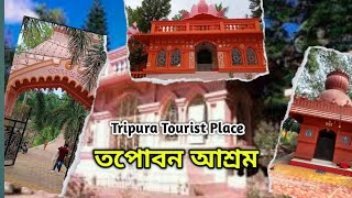 Tapovan Ashram Agartala || আগরতলা তপোবন আশ্রম / Gokul Nagar SouthTripura | @dheerajvloger