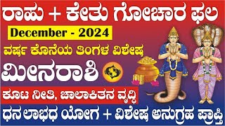 ಮೀನ ರಾಶಿ | ರಾಹು + ಕೇತು ಗೋಚರ | ಡಿಸೆಂಬರ್ 2024 | ಧನಲಾಭಧ ಸಂಕೇತಗಳು | ಎಚ್ಚರಿಕೆಯೂ ಅಗತ್ಯ | Rahu,Ketu 2024