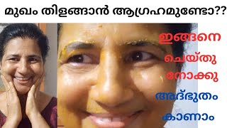 skin glow ആകാൻ ഒരു കിടിലൻ പാക്ക് #instant result #youtubevideos #beauty tips