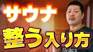 【初心者必見】睡眠専門家によるサウナの入り方