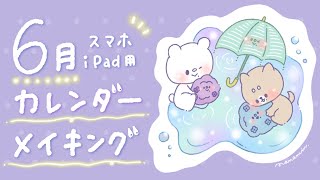 【６月 | 梅雨】スマホ・iPad用カレンダーメイキング【Procreate】