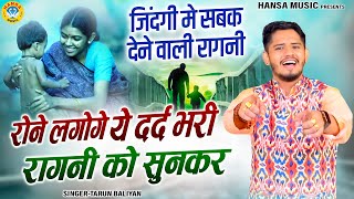जिंदगी में सबक देने वाली रागनी ~ रोने लगोगे ये दर्द भरी रागनी को सुनकर | Tarun Baliyan Ragni |