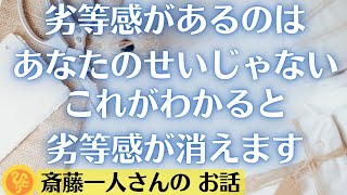 【斎藤一人】これがわかると劣等感が消えます。