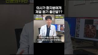 의사가 환자분에게 제일 듣기 좋은 말? #shorts