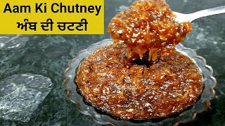 Aam Ki Khatti Meethi Chutney || Khatti Meethi Aam Ki Chutney || Instant Raw Mango Chutney ||Chutney