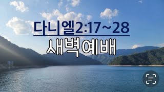 241118 새벽예배