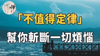 佛禪：有一種斷捨離，叫「不值得定律」，學會了就再也沒有煩惱了