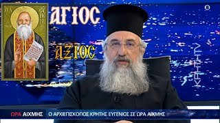 ΑΓΙΟΣ ΕΥΜΕΝΙΟΣ✝ΓΙΑ ΤΗΝ ΑΓΙΟΚΑΤΑΤΑΞΗ ΤΟΥ ΑΓΙΟΥ ΜΙΛΑ Ο Μακαριότατος ΑΡΧΙΕΠΙΣΚΟΠΟΣ ΚΡΗΤΗΣ ΕΥΓΕΝΙΟΣ