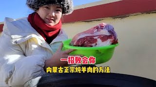 在家煮羊肉，学会内蒙古正宗做法，简单几步炖出的羊肉汤白无膻味