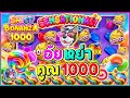 Sweet Bonanza 1000│Pragmatic Play │สวีทโบนันซ่า➤อัยหย่า คูณ1000!!