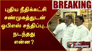 #breakingnews || புதிய நீதிக்கட்சி சண்முகத்துடன் ஓபிஎஸ் சந்திப்பு.. நடந்தது என்ன? | PTTV