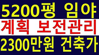 낙찰. 싼임야 전체 관리지역 경북 안동시 일직면 원호리 산72-14임야 17164㎡ (5192.11평)  포장도로접 건축가능 땅과함께(새희망을)경매임야,공매임야,6차산업,캠핑교회