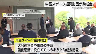 運営費や用具の整備 強化活動に役立てて 県内21の団体に助成金贈呈 中冨スポーツ振興財団【佐賀県】 (24/06/10 18:15)