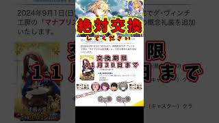 【#FGO】必ず交換！マナプリ礼装現る【手稿の翼】#shorts