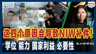 NIW申请的四大关键问题解析 | 硕士学位 | 非凡的能力exceptional ability | 对国家利益的重要性 |必要性| 移民美国