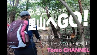 4K ゆる山トレッキング 里山へGO! 愛知県春日井三山 弥勒山/大谷山/道樹山