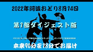 阿波おどり 短縮濃縮ダイジェスト版2022年8月14日(日)第1部  18時～藍場浜演舞場　　忙しいあなたに本来90分を18分でお届け