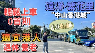 中山神灣丨遠洋繁花里丨中山“香港城”深受港人街坊喜愛丨0首期輕鬆上車精裝物業丨業主樓巴直達香港超方便.週邊環境如何,養老宜居好去處#港人必睇 #港人置業