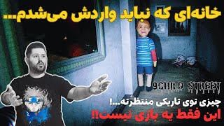 یه چیزی تو تاریکی منتظرته... جرات داری بازی کنی؟ داریا با بازی 9Childs Street