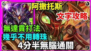 【神魔之塔】巴龍 阿撒托斯 4分半無腦通關 幾乎不用轉珠 無達貢打法  | 【削鐵無聲的節肢 地獄級】【機械螞蟻】