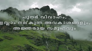 പുനർ വിവാഹം, ഇസ്ലാം നല്കുന്ന അവകാശങ്ങളുംഅജ്ഞരായ സമൂഹവും