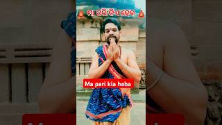 🛕 ମା ପରି କିଏ ହେବ 🛕#Bababudhakeswr#vairalshort #youtubeshort #odiashorts #Lipuvaina #janmyajayapanda