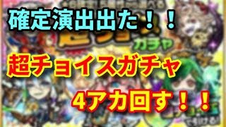 【モンスト】超チョイスガチャ　4アカまとめて回します‼︎