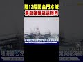 陸12船闖金門水域 海巡強硬近逼轉向｜tvbs新聞 @tvbsnews02