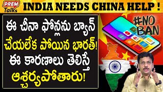 భారత్ ఈ నిర్ణయం ఎందుకు | India's Sudden Decision | #PremTalks