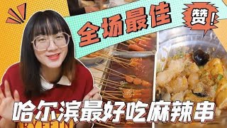 哈尔滨最好吃排队最多的麻辣串，连蘸料都无敌好吃