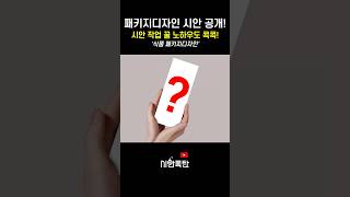 식품 패키지디자인 시안과 완료된 파일까지! 꿀노하우 포함 #패키지디자인시안 #패키지디자이너 #패키지디자인 #패키지디자인노하우