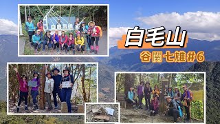 谷關七雄老六 中級山 白毛山+北峰 2024/12/05