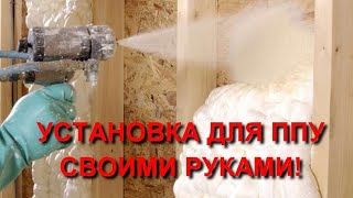 Установка для напыления ППУ своими руками!