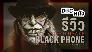 รีวิว The Black Phone l Doc หนัง