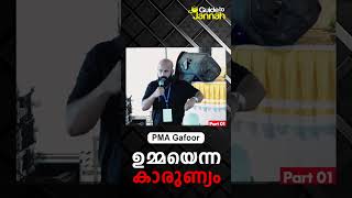 ഉമ്മയെന്ന കാരുണ്യം | PMA Gafoor | Part 01