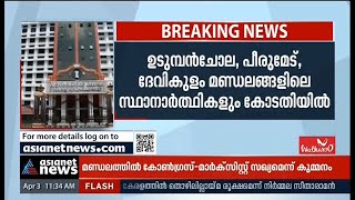 ഇരട്ട വോട്ടിനെതിരെ ഹൈക്കോടതിയെ സമീപിച്ച് യുഡിഎഫ് സ്ഥാനാർത്ഥികൾ| UDF candidates approached HC