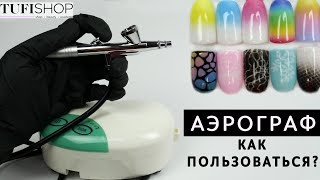 АЭРОГРАФ. Как пользоваться?/ Как промывать аэрограф?