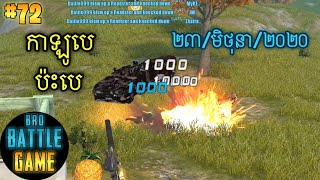 កាឡូបេប៉ះបេ | Epic Game Rules of Survival Khmer - Funny Strategy Battle Online