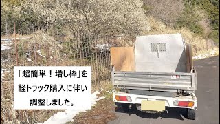 「超簡単!軽トラの増し枠の設置と取り外し」https://youtu.be/9ZiGvxrlWXYの続編です。軽トラックの買い替えに伴い4点（背板、二か所の切り込み、取り付け位置）を変更しました。