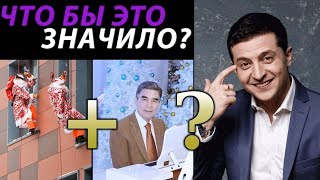 Магнитогорск и новогодние обращения: Зеленский, Поклонская, Золотов, Шейнин и Папа Римский