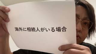 海外に相続人がいる場合（松田行政書士事務所/沖縄県読谷村）