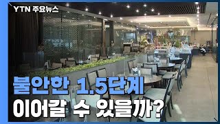 불안한 거리 두기 1.5단계...이어갈 수 있을까? / YTN