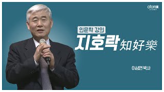 [#애터미인문학] 지호락ㅣ알고, 즐기고, 좋아하라ㅣ이성연박사