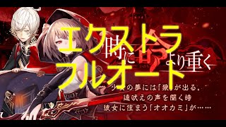 【タガタメ】ex 時に命より重く 　フルオート　※誰ガ為のアルケミスト【初心者の方向け】