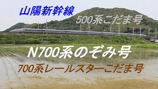 山陽新幹線500系　N700系　700系レールスター　梅雨の晴れ間