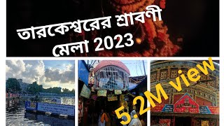 Tarakeswar shrabani Mela 2023.                          তারকেশ্বর শ্রাবণী মেলা ২০২৩